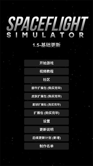 航天模拟器1.5.8完整版_图片1