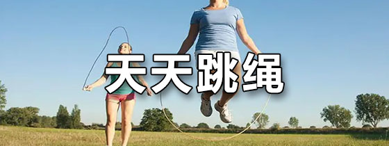 天天跳绳