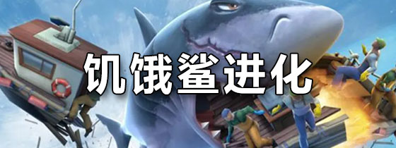 饥饿鲨进化