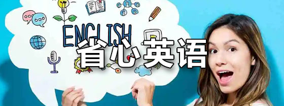 省心英语