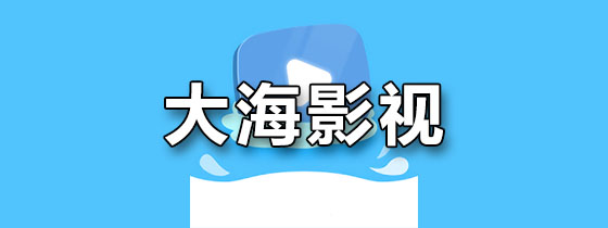 大海影视