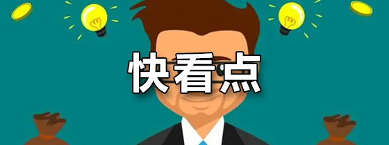 快看点