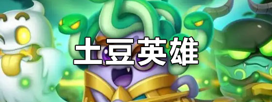 土豆英雄