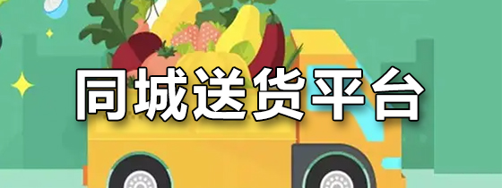同城送货平台