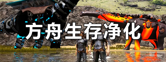 方舟生存进化