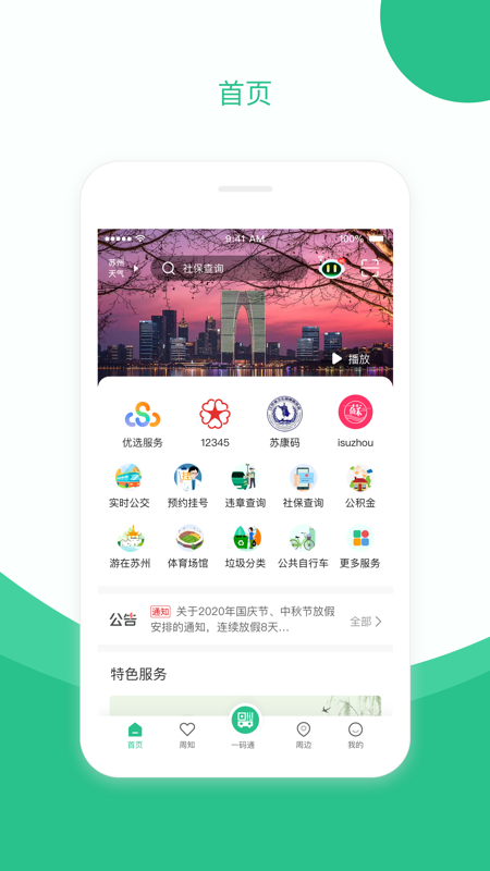 苏周到app官方下载安装_图片1