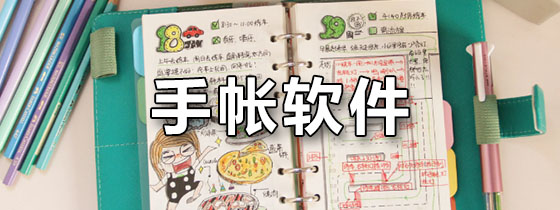 手帐软件