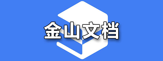 金山文档