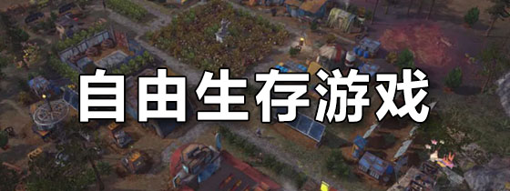 自由建造与生存的游戏联机捡装备的简单介绍