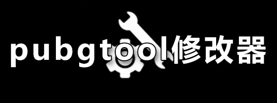 pubgtool画质修改器