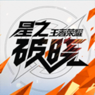 王者荣耀星之破晓下载安装