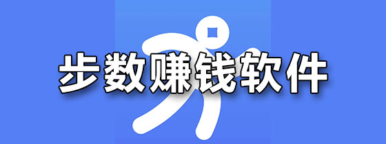 步数赚钱软件