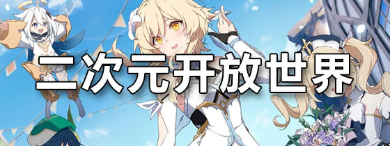 二次元开放世界游戏