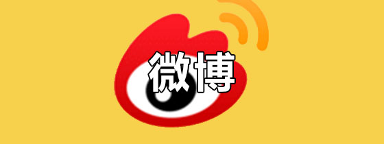 微博