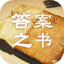 答案之书免费