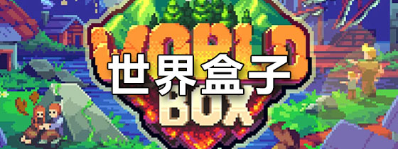 世界盒子