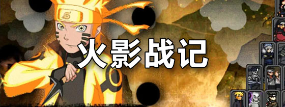 火影战记