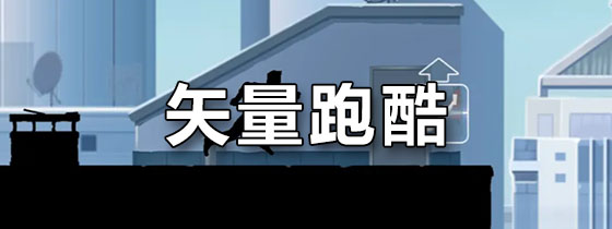 矢量跑酷