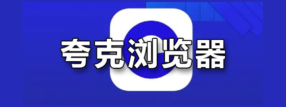 夸克浏览器