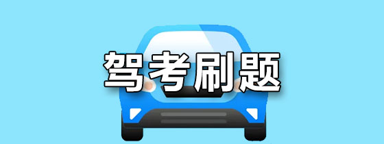 驾考刷题