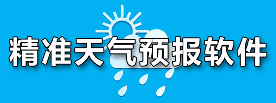 精准天气预报软件