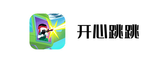 开心跳跳