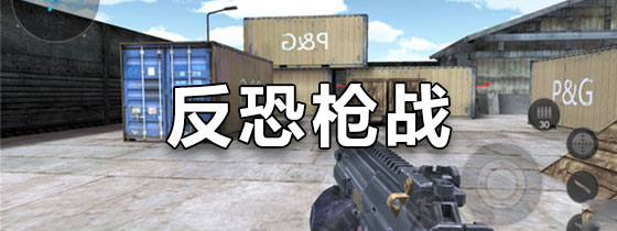 反恐枪战