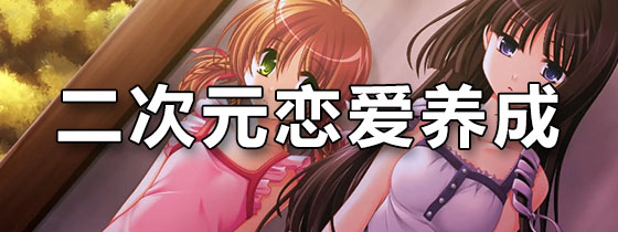 二次元恋爱养成游戏