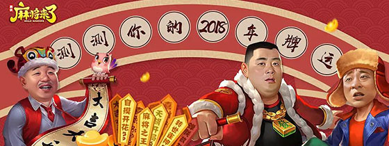 麻将来了