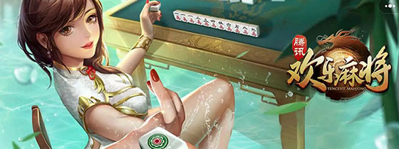 腾讯欢乐麻将