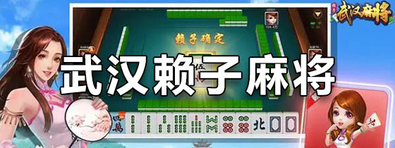 武汉赖子麻将