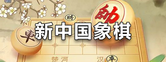 新中国象棋