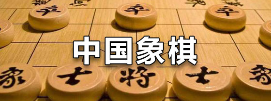 中国象棋