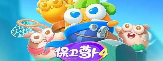 保卫萝卜4