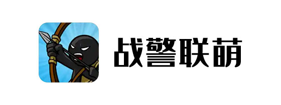 战警联萌