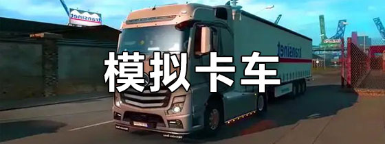 模拟卡车