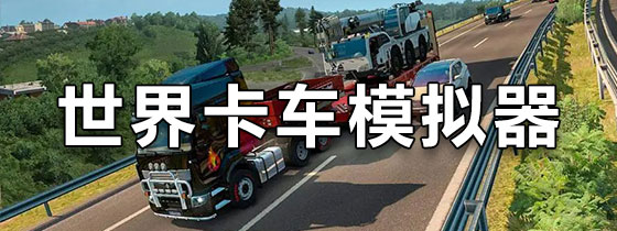 世界卡车模拟器