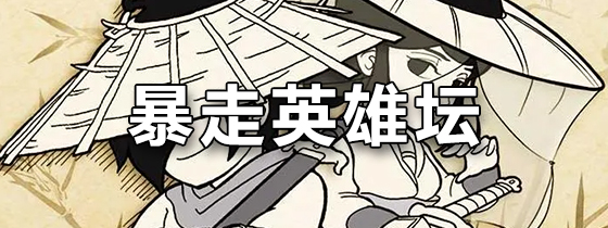 暴走英雄坛