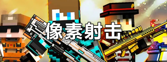 像素射击