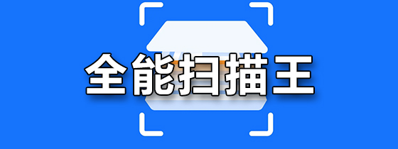 全能扫描王