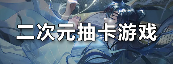 二次元抽卡游戏