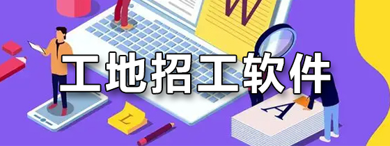 工地招工软件