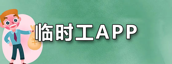 临时工app