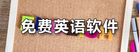 免费英语软件