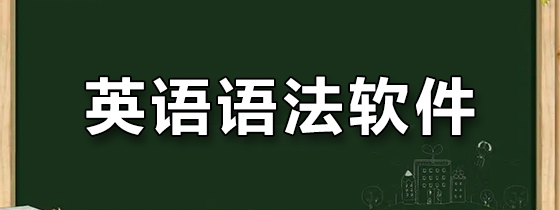 英语语法软件