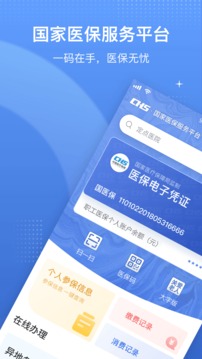 国家医保服务平台软件_图片1