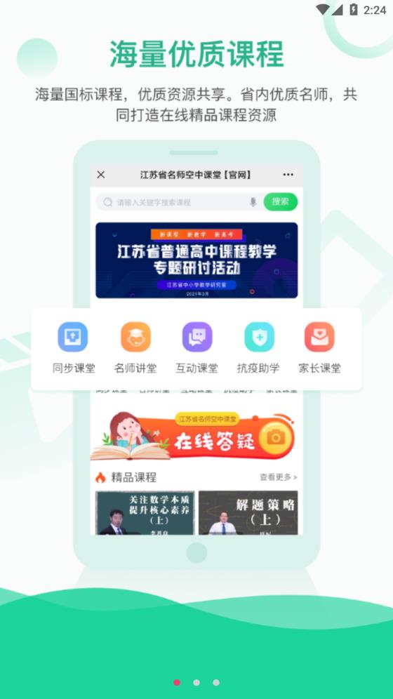 江苏名师空中课堂APP下载_图片3
