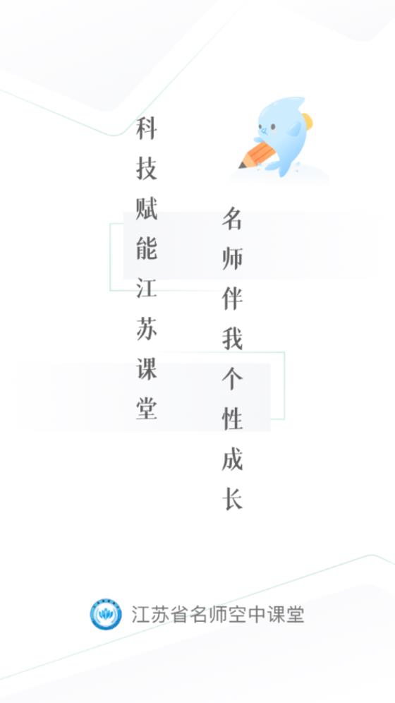 江苏名师空中课堂APP下载_图片4