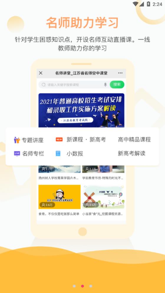 江苏名师空中课堂APP下载_图片2
