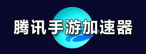 腾讯手游加速器
